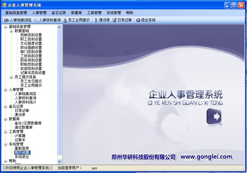 《企业人事管理系统》来源：qm球盟会计算机0901王红蕾