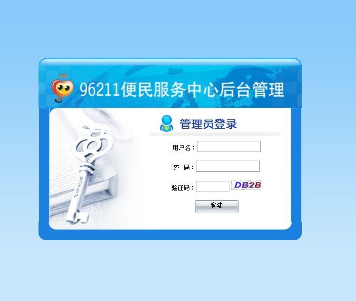 《96211便民服务中心后台管理》来源：qm球盟会计算机0901石旭东