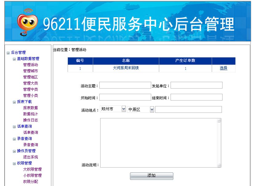 《96211便民服务中心后台管理》来源：qm球盟会计算机0901石旭东