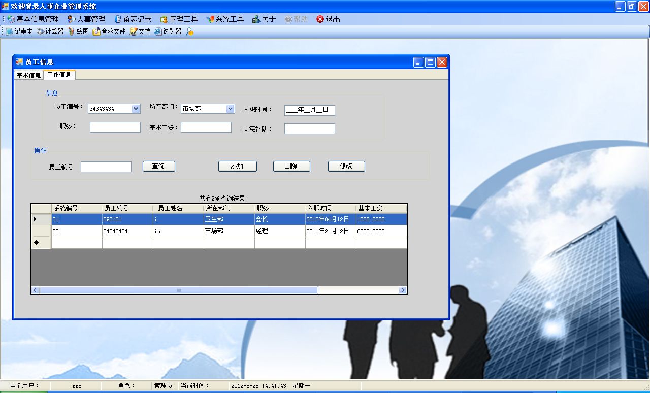 《企业人事管理系统》来源：qm球盟会计算机0901朱治超