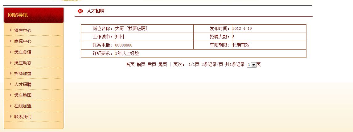 《“连根煲庄”餐饮企业网站》来源：qm球盟会计算机0901陈志坤